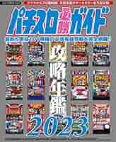 Amazon.co.jp: パチスロ必勝ガイド 攻略年鑑2023 eBook